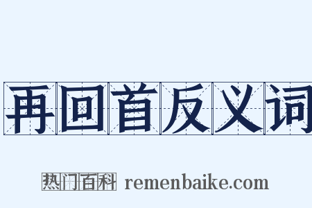 再回首反义词是什么意思的图片